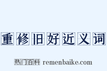 重修旧好近义词是什么意思的图片